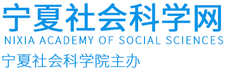 宁夏社会科学院