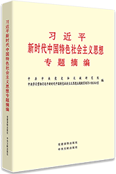 习近平新时代中国特色社会主义思想专题摘编