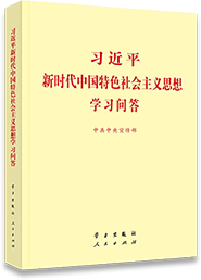习近平新时代中国特色社会主义思想学习问答