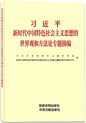 习近平新时代中国特色社会主义思想的世界观和方法论专题摘编