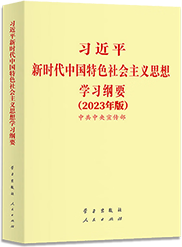 习近平新时代中国特色社会主义思想学习纲要（2023年版）